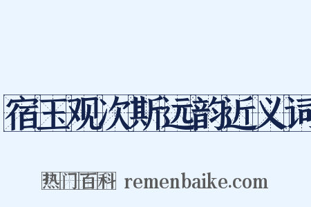 宿玉观次斯远韵近义词是什么意思的图片